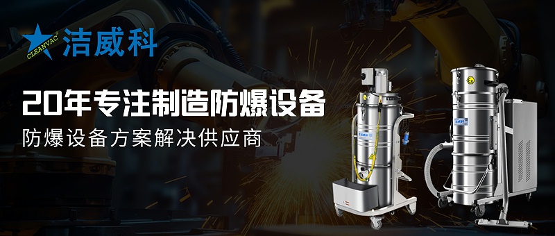 防爆吸尘器 防爆吸尘器