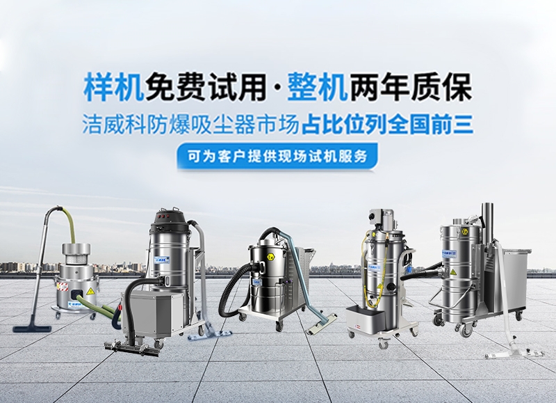 为什么选择CLEANVAC洁威科大功率工业粉尘吸尘器？