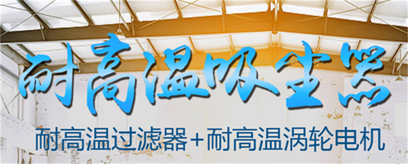 耐高温吸尘器_00