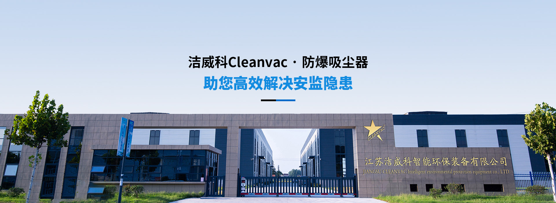 洁威科防爆吸尘器助您高效解决安监隐患